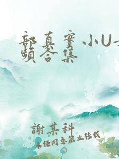 部真实小U女视频合集