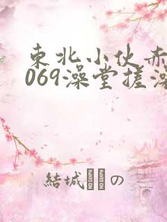 东北小伙赤裸1069澡堂搓澡