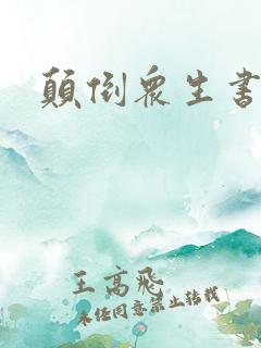 颠倒众生书包网