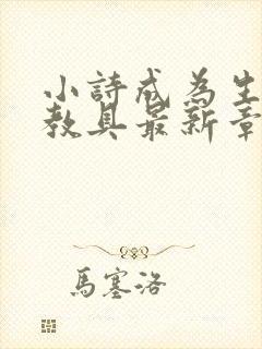 小诗成为生物课教具最新章节