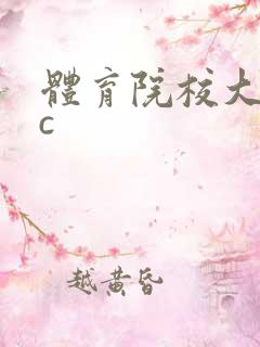 体育院校大猛攻c