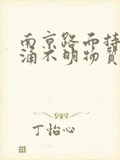 南京路面持续喷涌不明物质