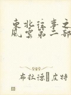 东北往事之黑道风云第二部