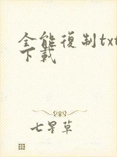 全能复制txt下载