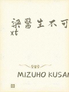 梁医生不可以txt