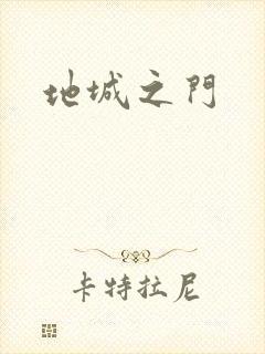 地城之门