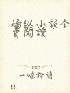 娇纵小说全文免费阅读