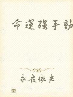 命运强手动漫