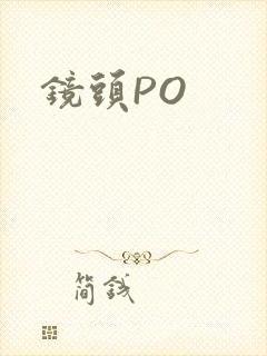 镜头PO
