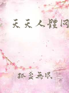 天天人体网
