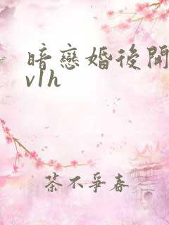 暗恋婚后开荤1v1h