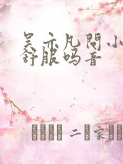 吴亦凡问小G娜舒服吗音