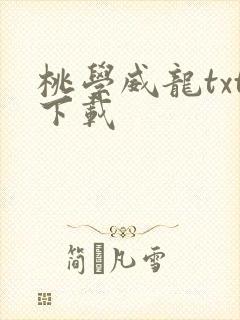 桃学威龙txt下载