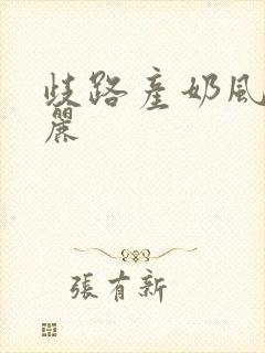 歧路产奶风和日丽