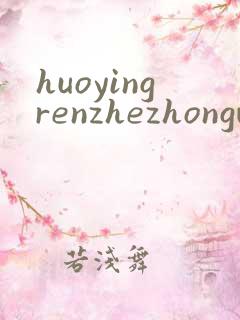 huoyingrenzhezhongwenwang