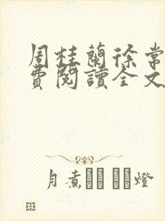 周桂兰徐常林免费阅读全文