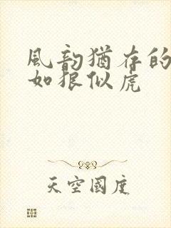 风韵犹存的美妇如狼似虎