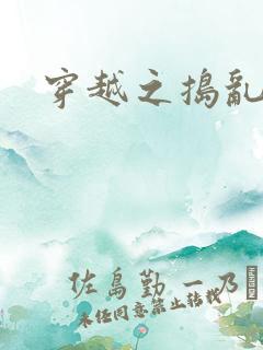 穿越之捣乱还珠