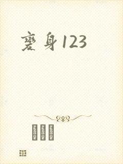 变身123
