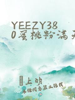 YEEZY380蜜桃粉满天星三叶草