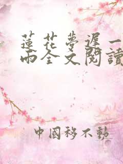 莲花梦迟一蓑烟雨全文阅读