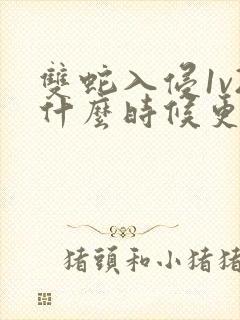 双蛇入侵1v2什么时候更新