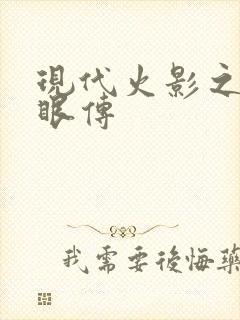 现代火影之写轮眼传