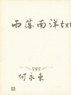 雨落南洋txt