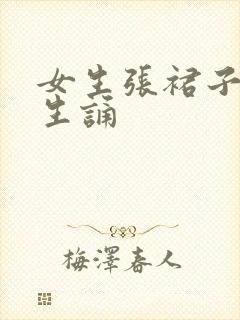 女生张裙子让男生诵