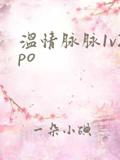 温情脉脉1v2po