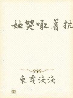 她哭喊着抗拒他