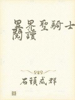 异界圣骑士全文阅读