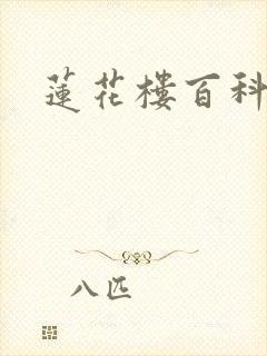 莲花楼百科