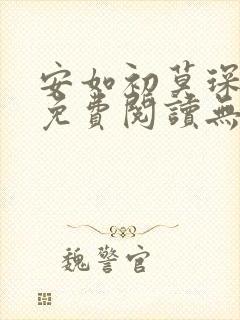 安如初莫琛全文免费阅读无弹窗