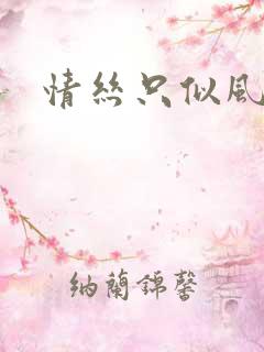 情丝只似风前絮