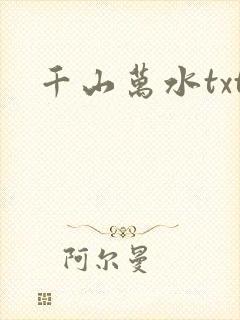 千山万水txt