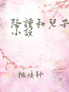 陪读和儿子曰B小说