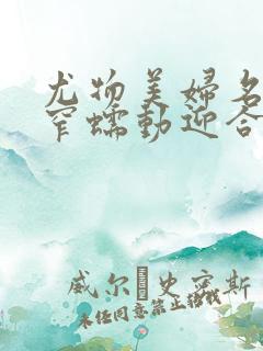 尤物美妇名器紧窄蠕动迎合