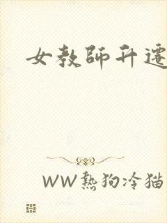 女教师升迁笔记