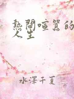 热闹喧嚣的彪悍人生