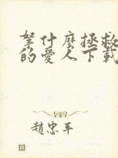 拿什么拯救你我的爱人下载