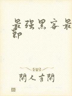 最强黑客最新章节