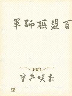 军师联盟百度云