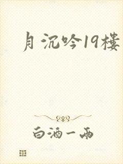月沉吟19楼