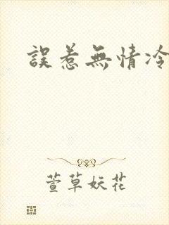 误惹无情冷总裁