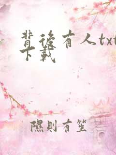 背后有人txt下载