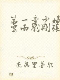 第一章少妇初尝云雨刘刚张瑶小说