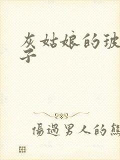 灰姑娘的玻璃筷子