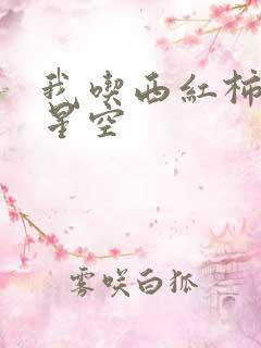 我吃西红柿吞噬星空
