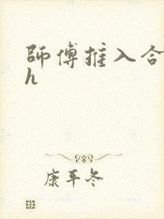 师傅推入合欢丸h